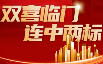 双喜临门，连中两标丨？谑泄簿窒钅亢凸阒萦τ每萍佳г汗こ蹋
