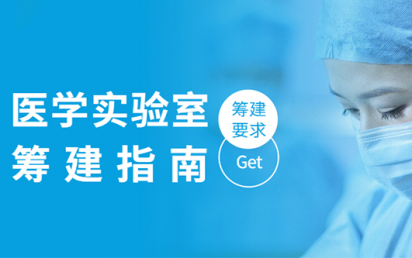 医学实验室筹建指南，你get到了吗？